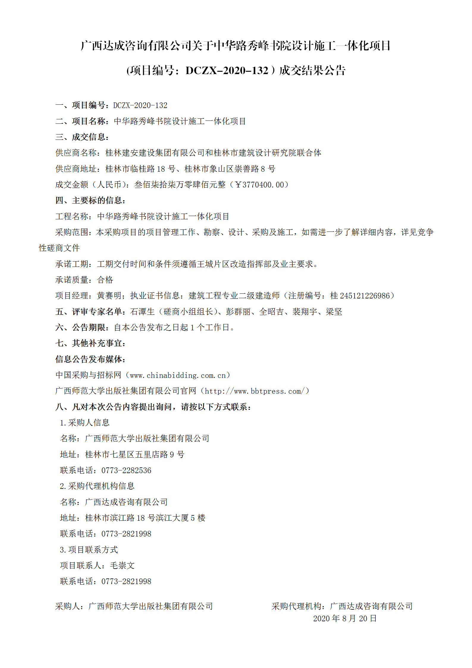 廣西達成咨詢(xún)有限公司關(guān)于中華路秀峰書(shū)院設計施工一體化項目(項目編號：DCZX-2020-132）成交結果公告_01.png