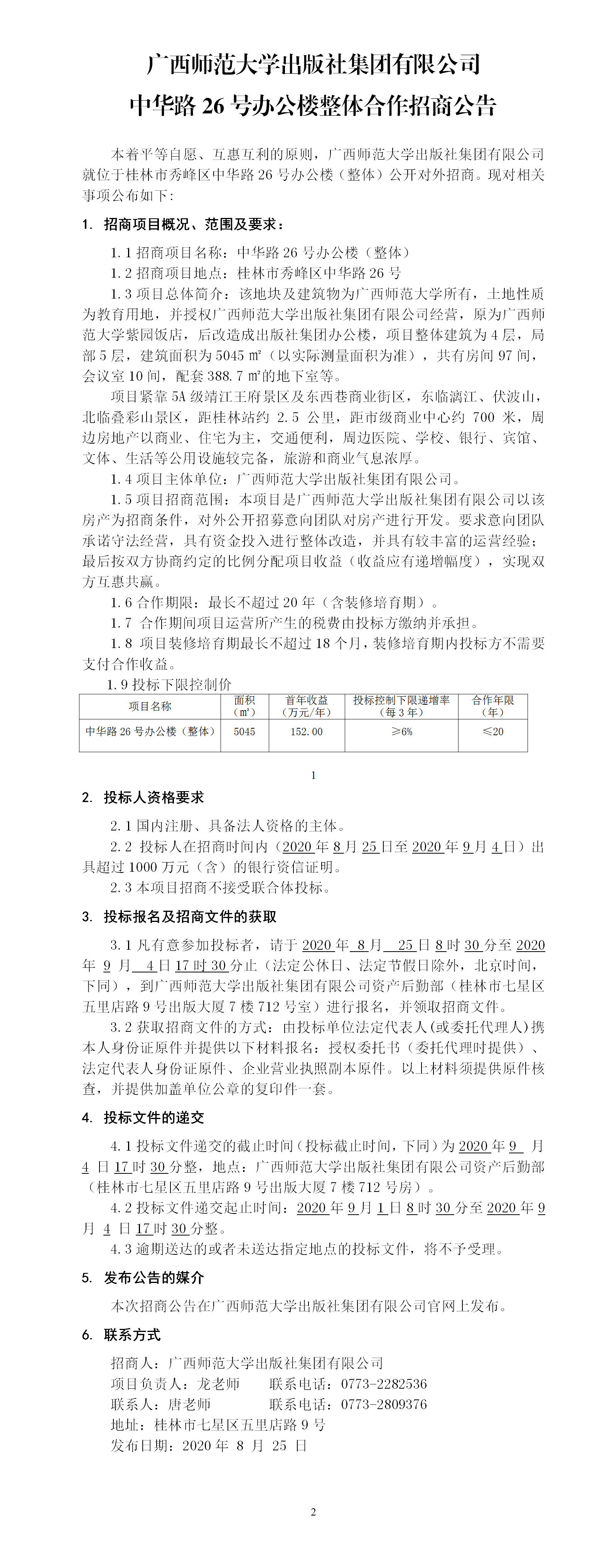 中華路26號辦公樓整體合作招商公告.png
