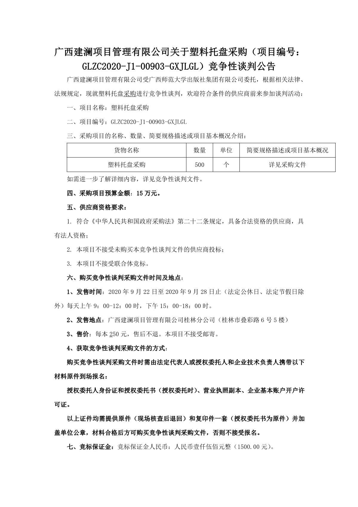廣西建瀾項目管理有限公司關(guān)于塑料托盤(pán)采購（項目編號：glzc2020-j1-00903-gxjlgl）競爭性談判公告_1.JPG