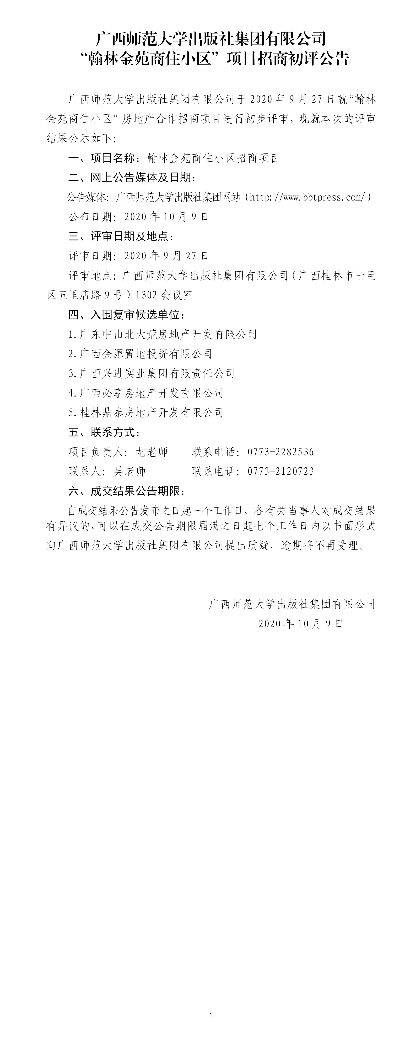 廣西師范大學(xué)出版社集團有限公司“翰林金苑商住小區”項目招商初評公告.png