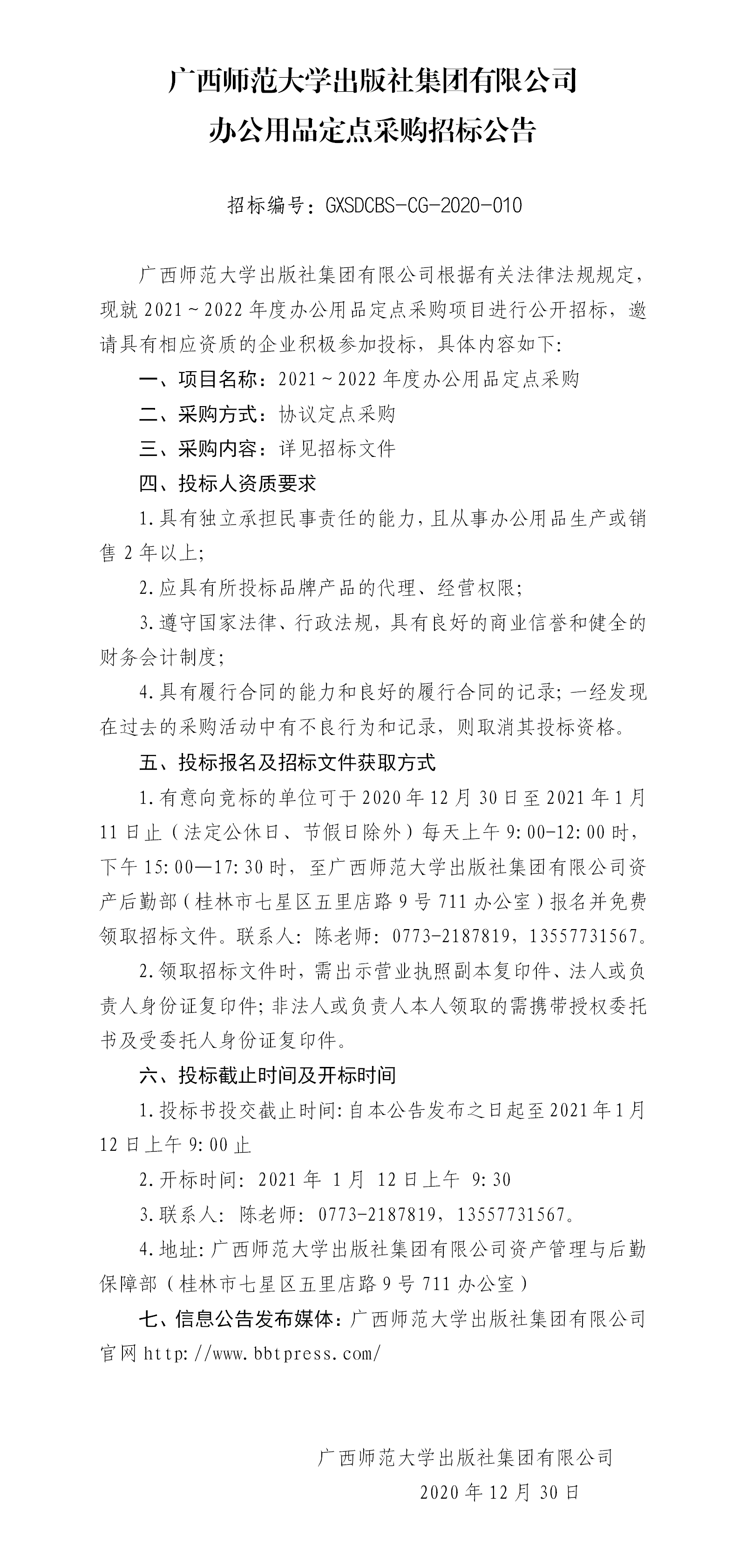廣西師范大學(xué)出版社集團有限公司2021—2022年度辦公用品采購招標公告.png