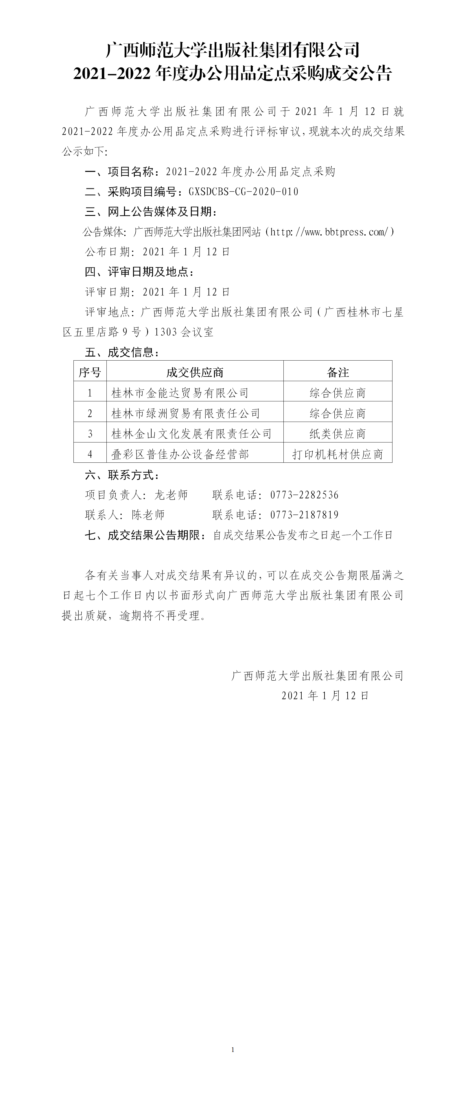 2021-2022年度辦公用品定點(diǎn)采購成交公告.png