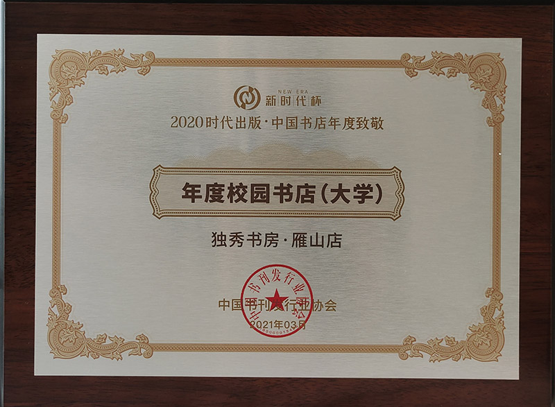 800年度校園書(shū)店：獨秀書(shū)房·雁山店.jpg