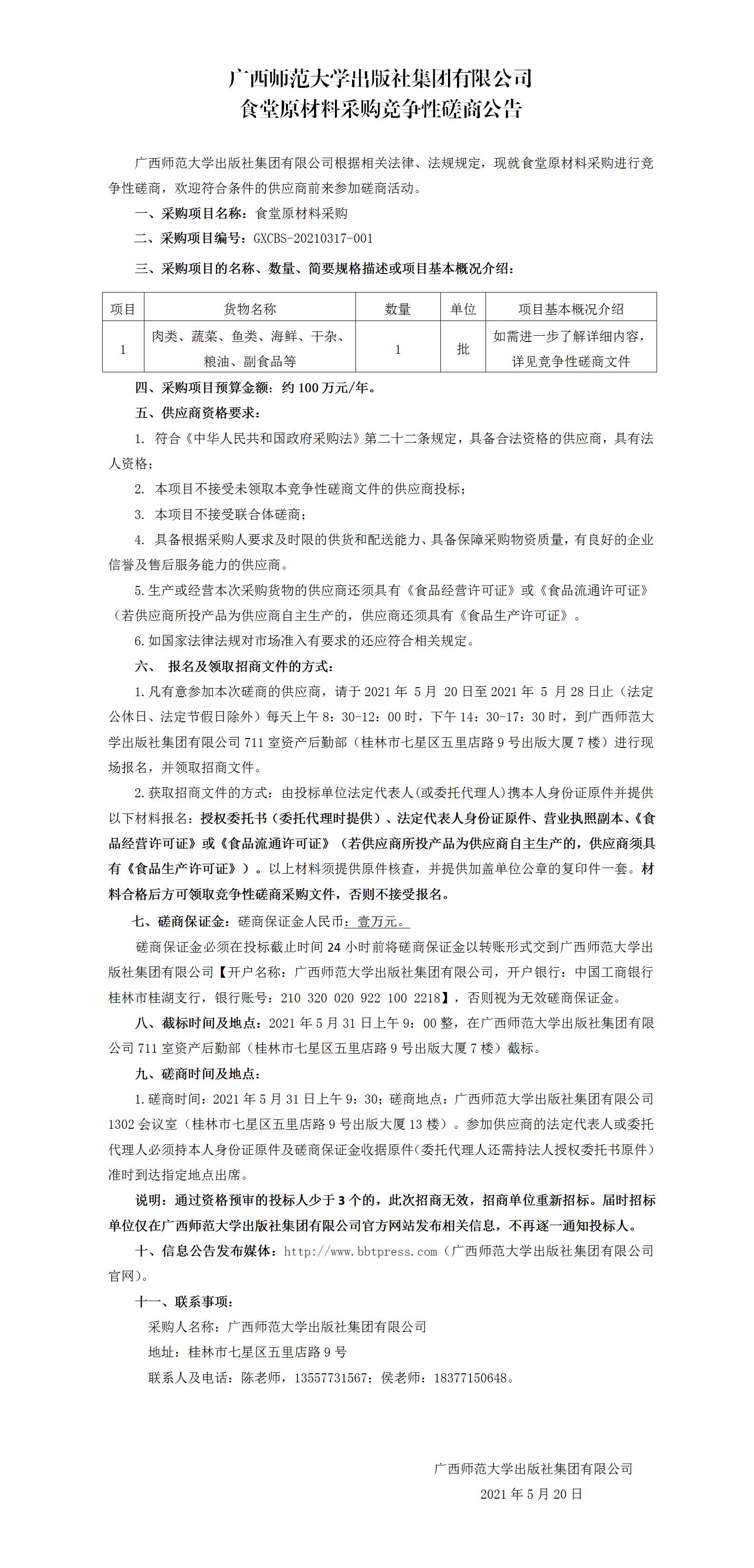 廣西師范大學(xué)出版社集團有限公司食堂原材料采購競爭性磋商公告.png 廣西師范大學(xué)出版社集團有限公司食堂原材料采購競爭性磋商公告.png