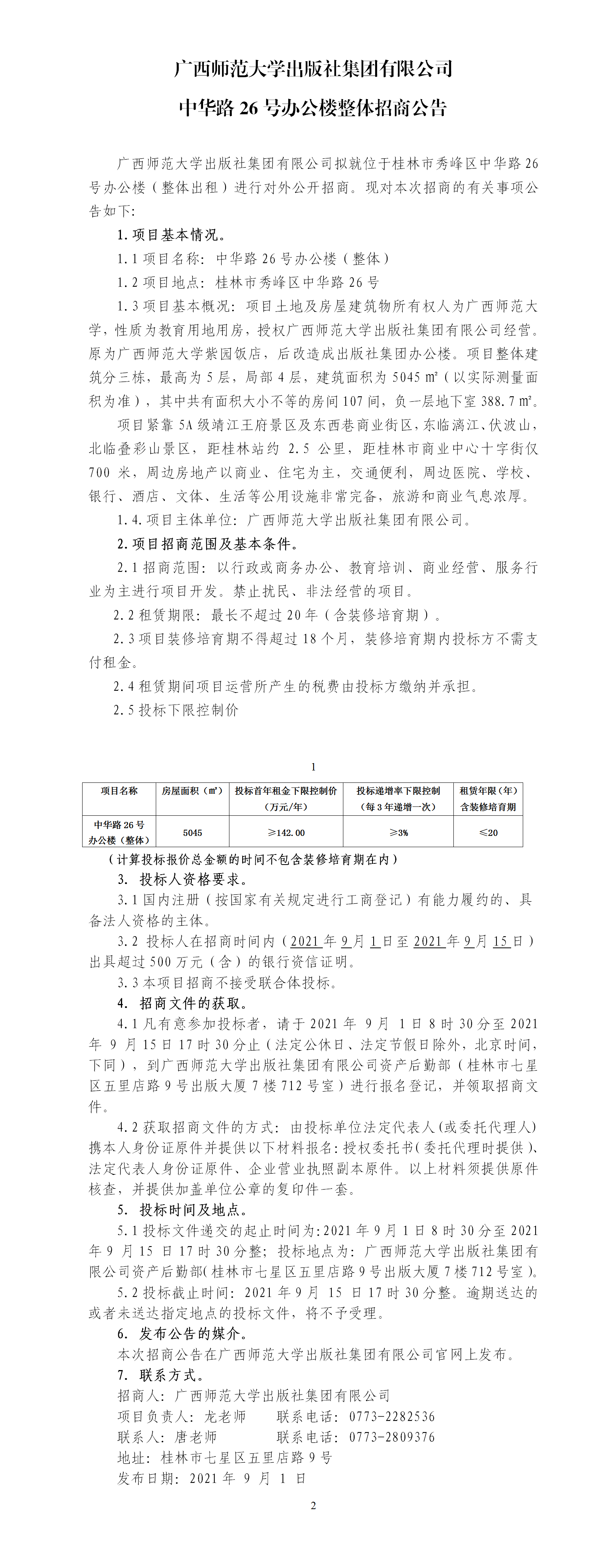 廣西師范大學(xué)出版社集團有限公司中華路26號辦公樓整體招商公告.png 廣西師范大學(xué)出版社集團有限公司中華路26號辦公樓整體招商公告.png