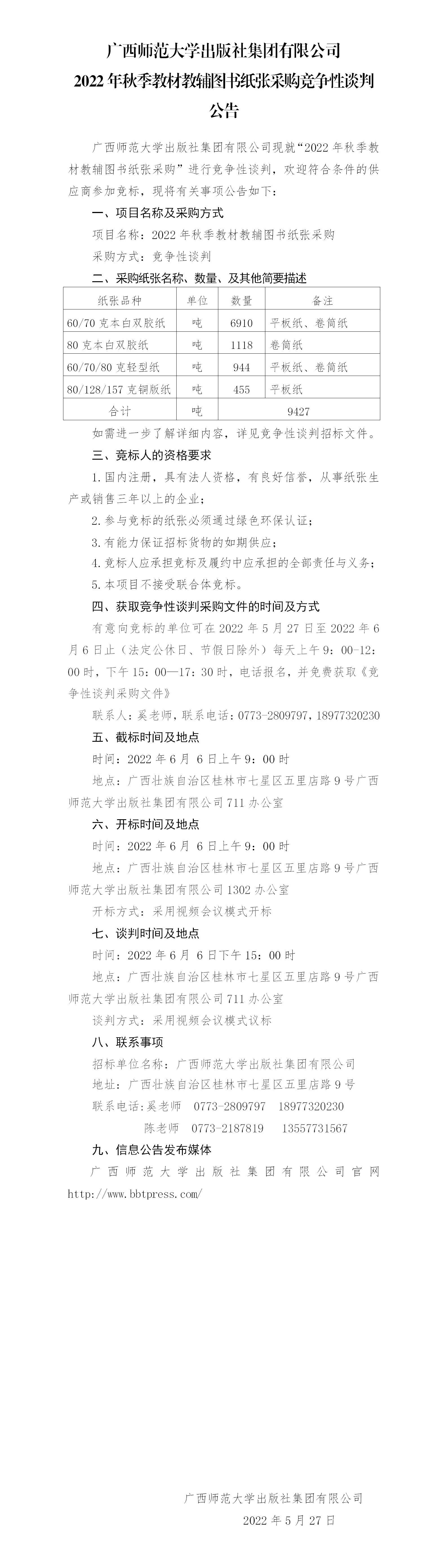廣西師范大學(xué)出版社集團有限公司2022年秋季教材教輔圖書(shū)紙張采購競爭性談判公告.png 廣西師范大學(xué)出版社集團有限公司2022年秋季教材教輔圖書(shū)紙張采購競爭性談判公告.png
