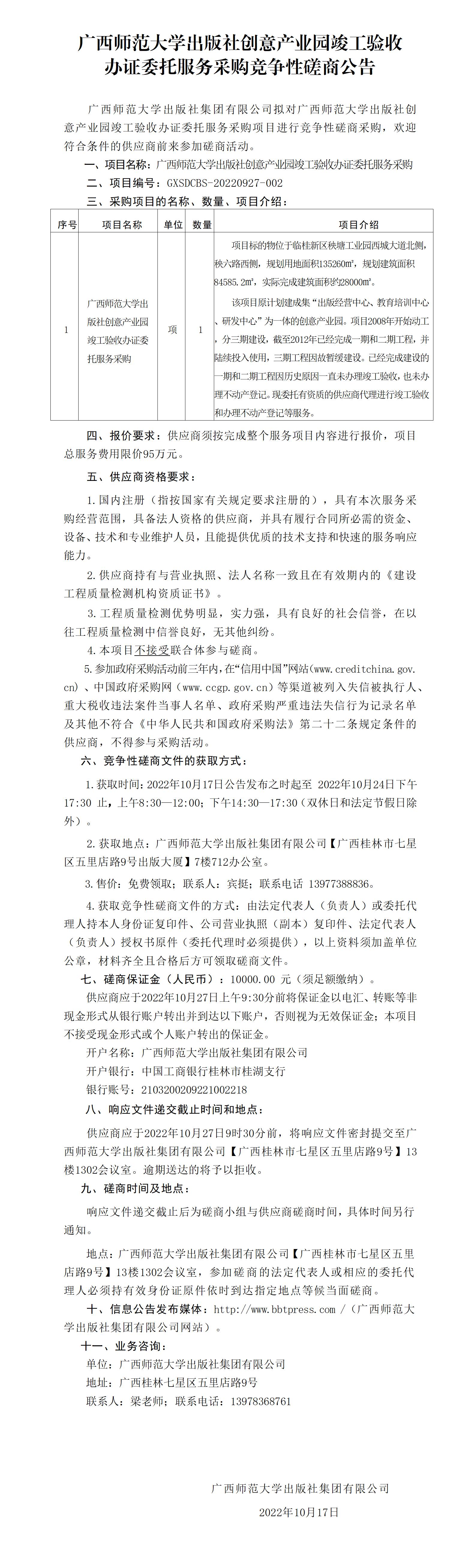 廣西師范大學(xué)出版社創(chuàng  )意產(chǎn)業(yè)園竣工驗收辦證委托服務(wù)采購競爭性磋商公告_01.jpg