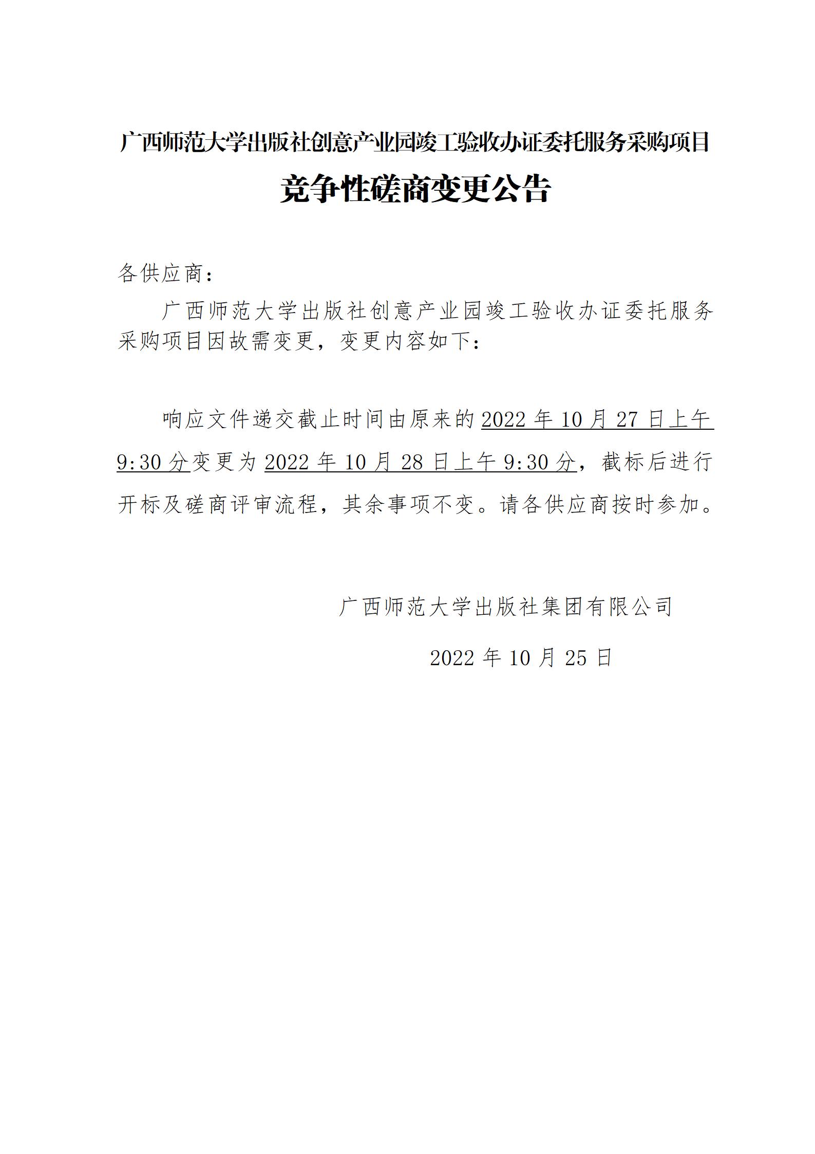 廣西師范大學(xué)出版社創(chuàng )意產(chǎn)業(yè)園竣工驗收辦證委托服務(wù)采購項目競爭性磋商變更公告_01.jpg 廣西師范大學(xué)出版社創(chuàng )意產(chǎn)業(yè)園竣工驗收辦證委托服務(wù)采購項目競爭性磋商變更公告_01.jpg