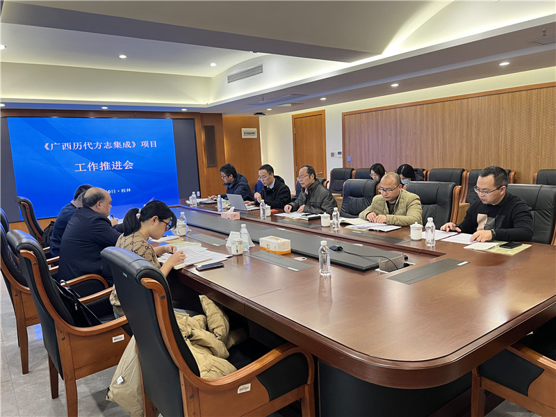 《廣西歷代方志集成》調研工作座談會(huì )現場(chǎng) 劉揚 攝.jpg 《廣西歷代方志集成》調研工作座談會(huì )現場(chǎng) 劉揚 攝.jpg