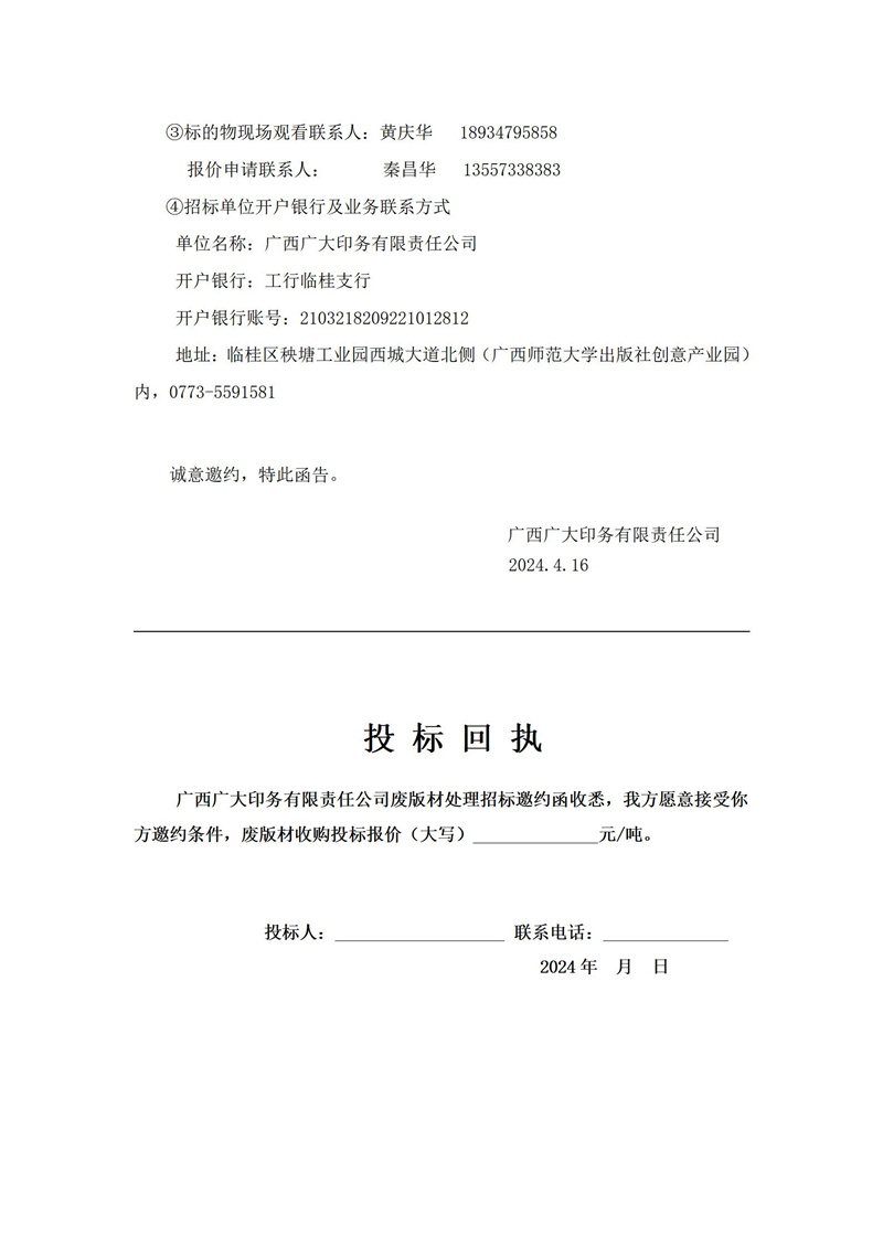 廣西廣大印務(wù)有限責任公司廢鋁版材處理招標邀約函公告(2024.4.10)_02.jpg 廣西廣大印務(wù)有限責任公司廢鋁版材處理招標邀約函公告(2024.4.10)_02.jpg