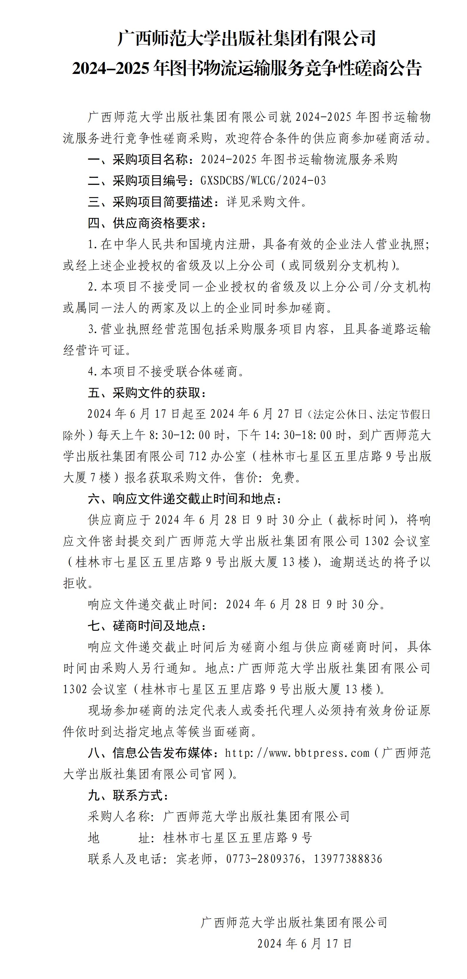 廣西師范大學(xué)出版社集團有限公司2024-2025年圖書(shū)物流運輸服務(wù)競爭性磋商公告.jpg 廣西師范大學(xué)出版社集團有限公司2024-2025年圖書(shū)物流運輸服務(wù)競爭性磋商公告.jpg