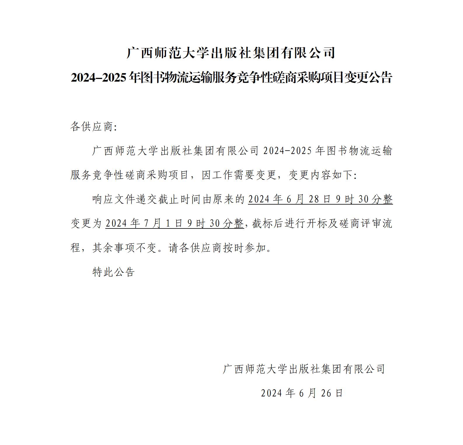 2024-2025年圖書(shū)物流運輸服務(wù)競爭性磋商采購項目變更公告.jpg 2024-2025年圖書(shū)物流運輸服務(wù)競爭性磋商采購項目變更公告.jpg