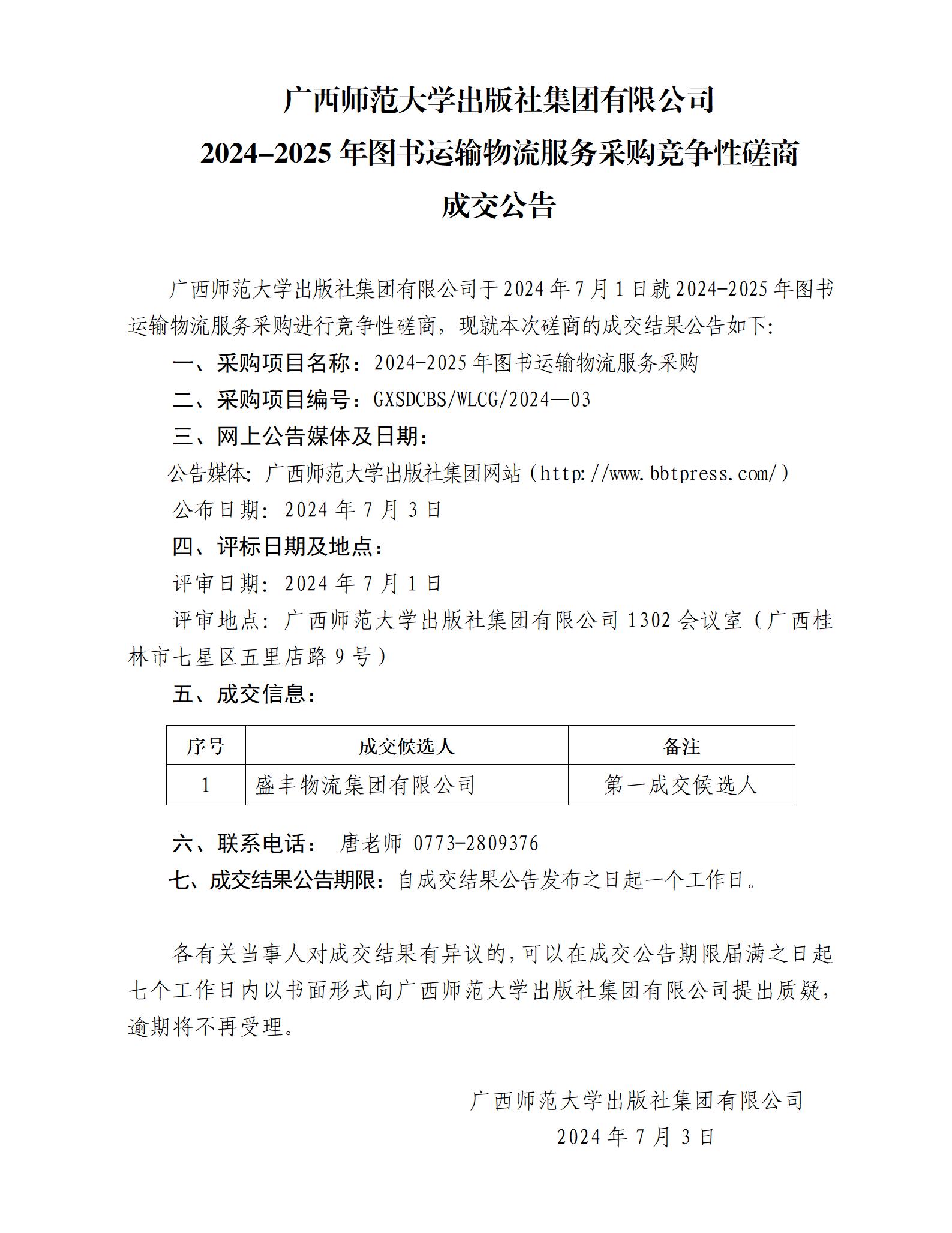 廣西師范大學(xué)出版社集團有限公司2024-2025年圖書(shū)運輸物流服務(wù)采購競爭性磋商成交公告.jpg 廣西師范大學(xué)出版社集團有限公司2024-2025年圖書(shū)運輸物流服務(wù)采購競爭性磋商成交公告.jpg