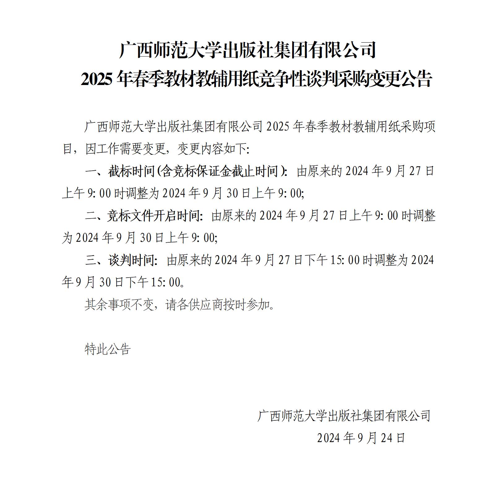 廣西師范大學(xué)出版社集團有限公司2025年春季教材教輔用紙采購變更公告.jpg 廣西師范大學(xué)出版社集團有限公司2025年春季教材教輔用紙采購變更公告.jpg