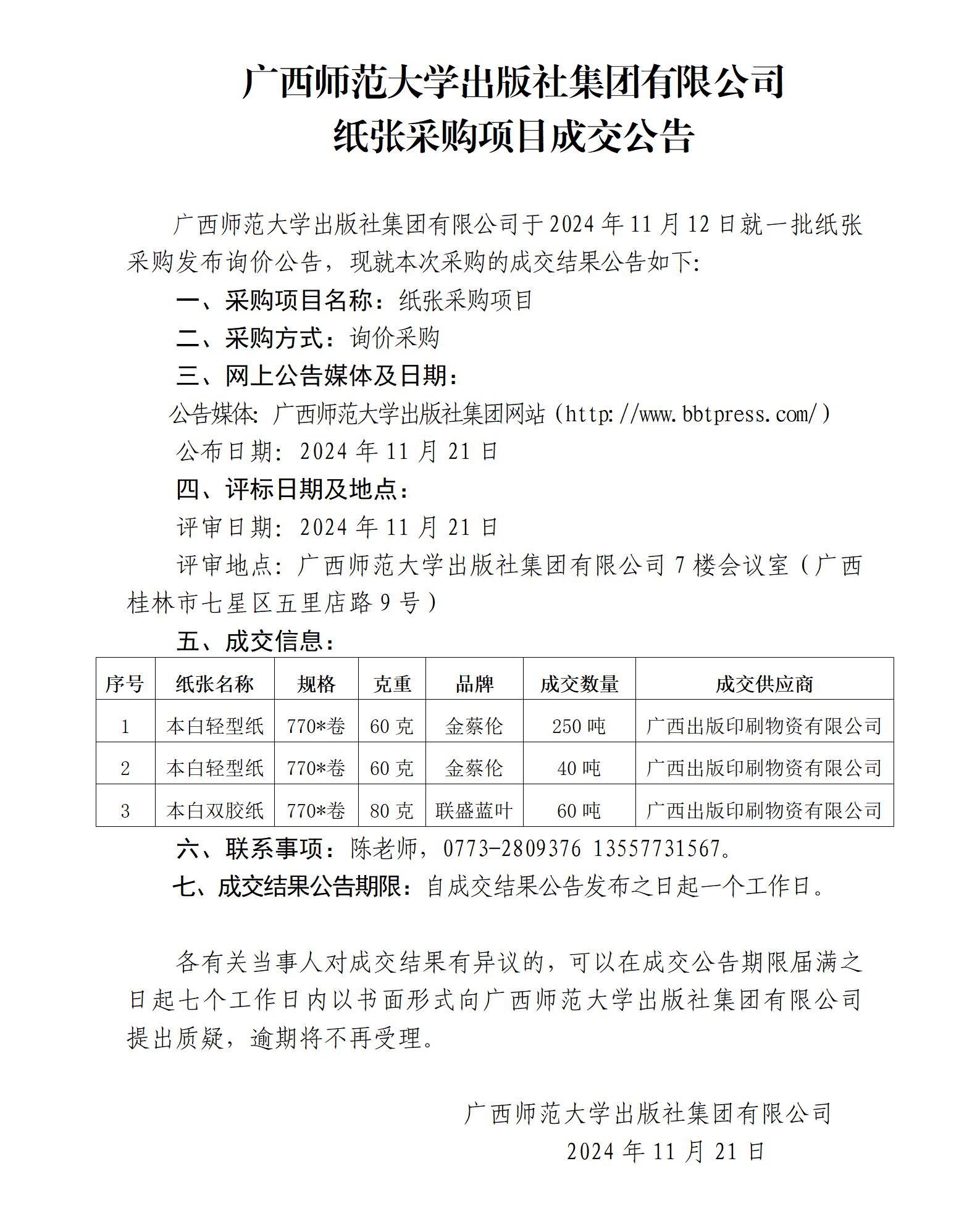 廣西師范大學(xué)出版社集團有限公司紙張采購項目成交公告.jpg 廣西師范大學(xué)出版社集團有限公司紙張采購項目成交公告.jpg