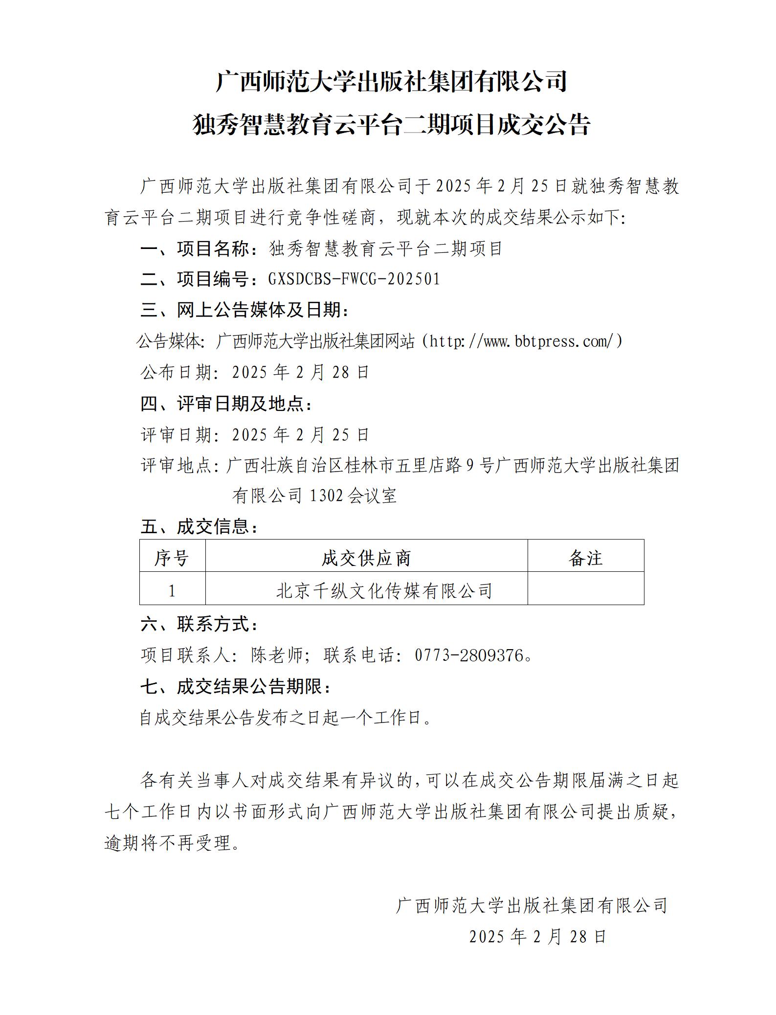 廣西師范大學(xué)出版社集團有限公司獨秀智慧教育云平臺二期項目成交公告.jpg 廣西師范大學(xué)出版社集團有限公司獨秀智慧教育云平臺二期項目成交公告.jpg