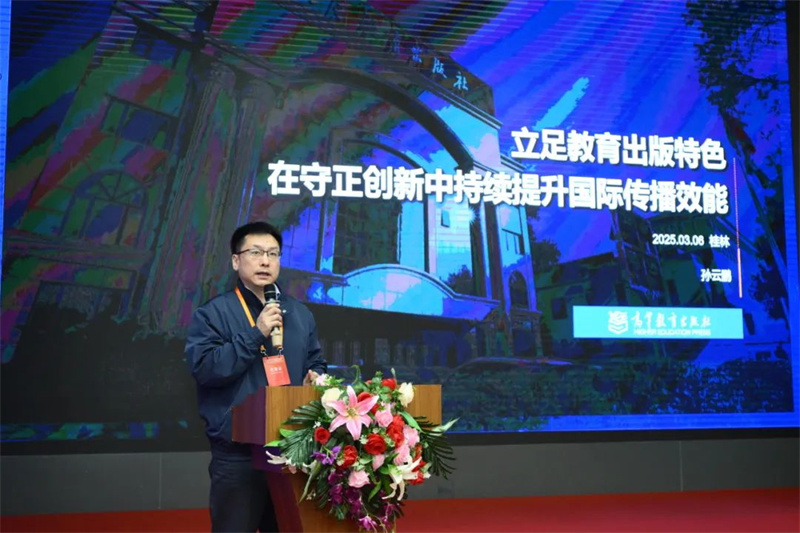 高等教育出版社海外合作部主任、海外出版事業(yè)部主任孫云鵬作主題發(fā)言.jpg