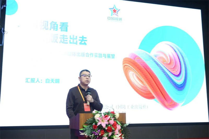 國防工業(yè)出版社、工業(yè)科技編輯室主任白天明作主題發(fā)言.jpg