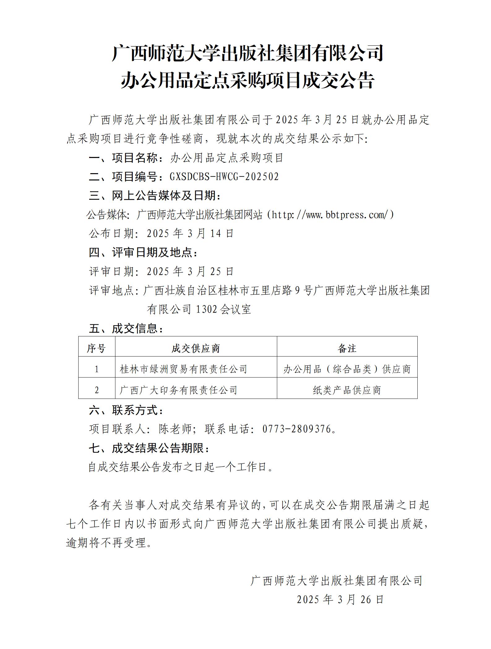 廣西師范大學(xué)出版社集團有限公司辦公用品定點(diǎn)采購項目成交公告.jpg 廣西師范大學(xué)出版社集團有限公司辦公用品定點(diǎn)采購項目成交公告.jpg