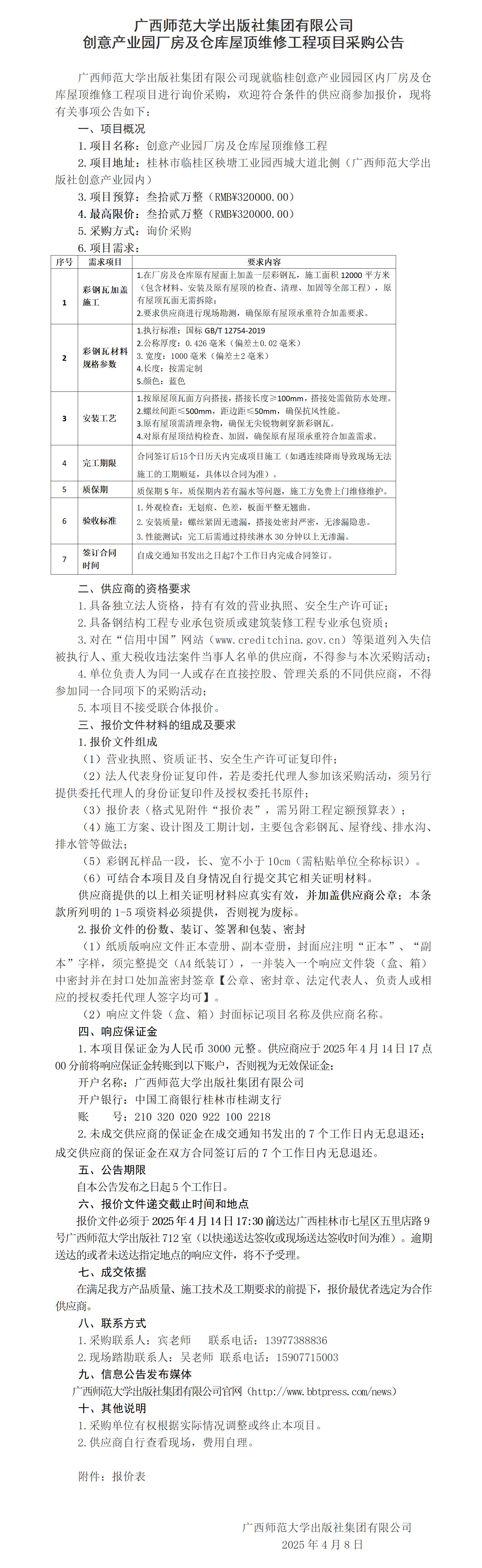廣西師范大學(xué)出版社集團有限公司創(chuàng  )意產(chǎn)業(yè)園廠(chǎng)房及倉庫屋頂維修工程項目采購公告.jpg