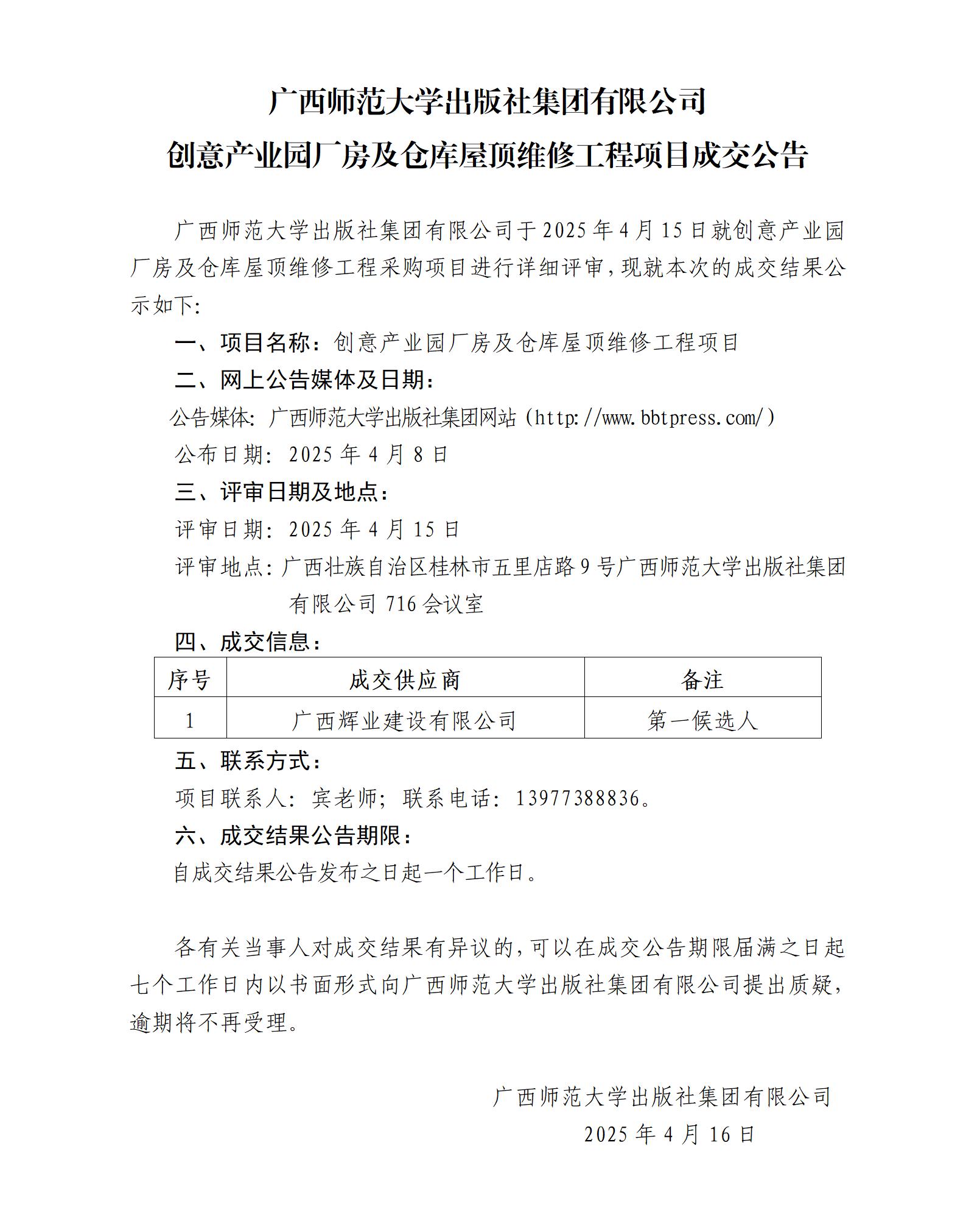 廣西師范大學(xué)出版社集團有限公司創(chuàng )意產(chǎn)業(yè)園廠(chǎng)房及倉庫屋頂維修工程項目成交公告.jpg 廣西師范大學(xué)出版社集團有限公司創(chuàng )意產(chǎn)業(yè)園廠(chǎng)房及倉庫屋頂維修工程項目成交公告.jpg