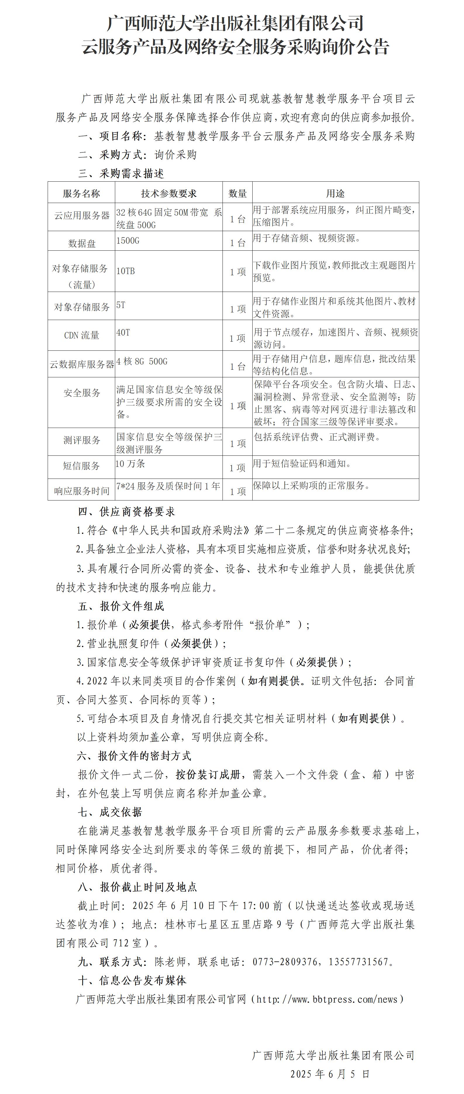 廣西師范大學(xué)出版社集團有限公司云產(chǎn)品及安全服務(wù)采購詢(xún)價(jià)公告.jpg