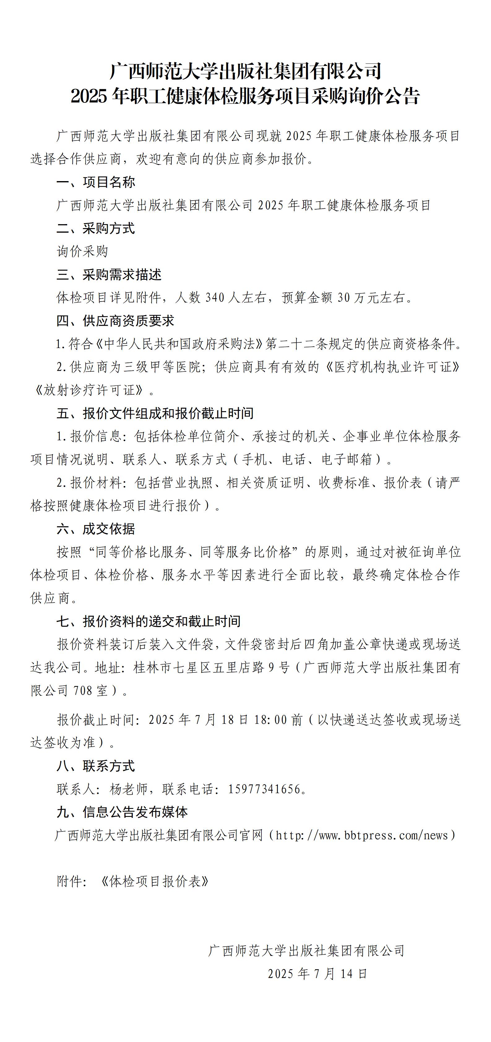 2025年職工健康體檢服務(wù)項目采購詢(xún)價(jià)公告_01.jpg
