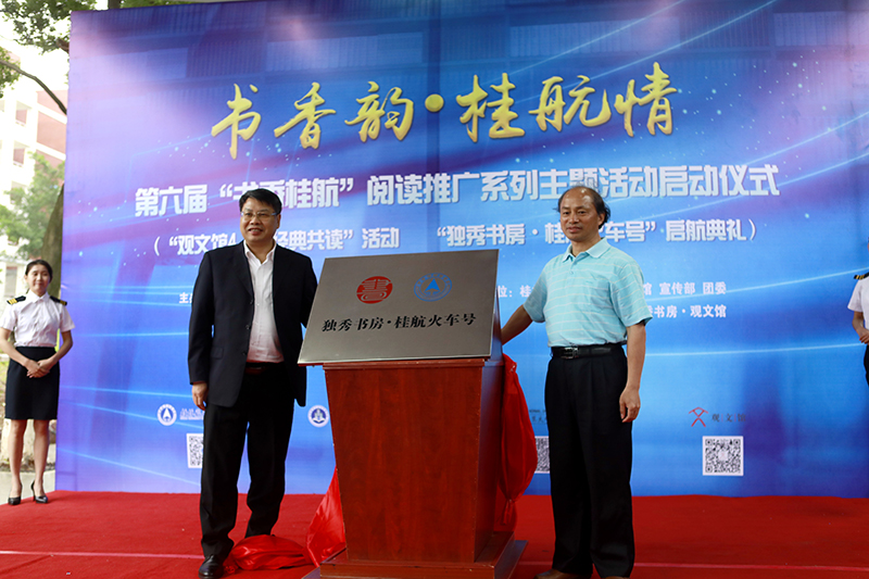 2 桂林航天工業(yè)學(xué)院校長(cháng)易忠教授，廣西師范大學(xué)出版社集團有限公司黨委書(shū)記、董事長(cháng)張藝兵為獨秀書(shū)房·桂航火車(chē)號揭牌（劉梓汐 攝）.jpg
