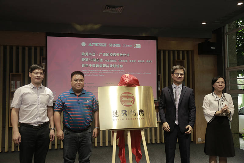 中國（廣西）國際青年交流學(xué)院院長(cháng)陳志杰、副院長(cháng)李珊，廣西師范大學(xué)出版社集團有限公司副總編黃毓、副總裁施東毅共同為書(shū)房揭牌（蘭謙 攝）.jpg