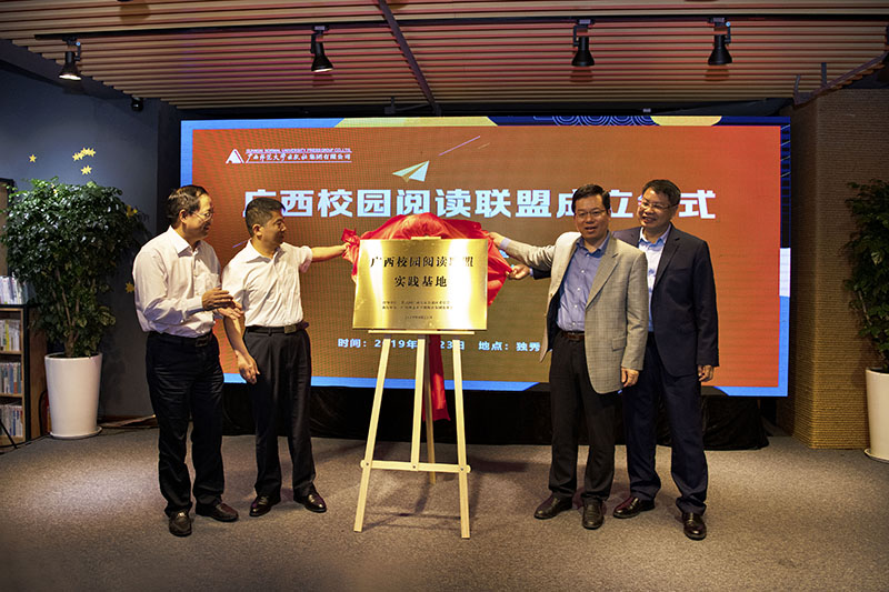 廣西師范大學(xué)賀祖斌校長(cháng)，玉林師范學(xué)院唐仁郭書(shū)記，共青團廣西區委李曉勇副書(shū)記，廣西師范大學(xué)出版社集團張藝兵董事長(cháng)共同為“廣西校園閱讀聯(lián)盟實(shí)踐基地”揭牌 李顯楊 攝.jpg