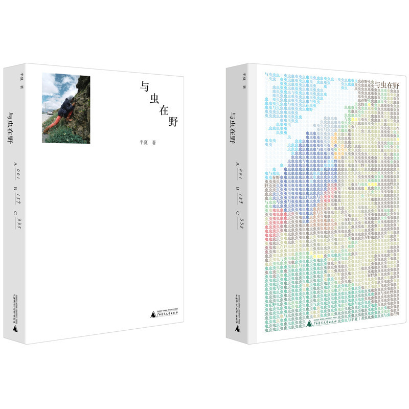 1585888043286333.jpg 《與蟲(chóng)在野》封面.jpg